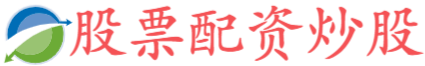 配资股票交易