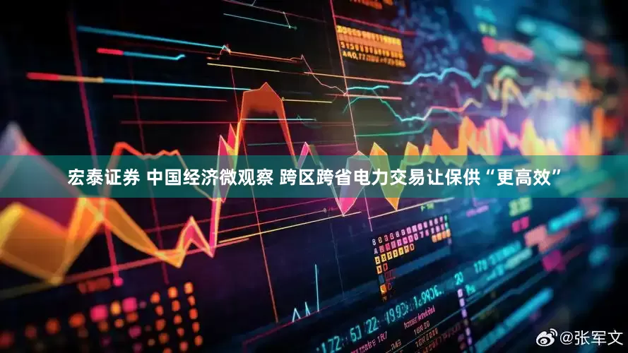 宏泰证券 中国经济微观察 跨区跨省电力交易让保供“更高效”